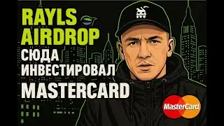 💎 Rayls - Airdrop / Инвестировал MasterCard #КРИПТА