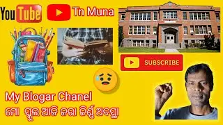 ପିଲା ଦିନେ ଏଇ ସ୍କୁଲ ରେ ପଢୁଥିଲି ,ଆସି ବୁଲି ଯିବା