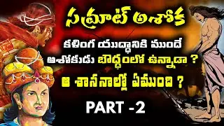 అశోకుడు బౌద్ధంలో చేరాక ఇంత రక్తపాతం జరిగిందా | Shocking Facts about Samrat Ashoka | Trending Bharat