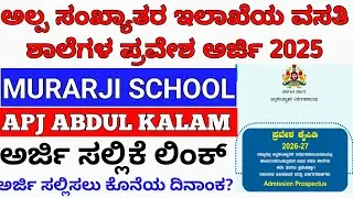 ಅಲ್ಪ ಸಂಖ್ಯಾತರ ವಸತಿ ಶಾಲೆಗಳ ಪ್ರವೇಶ ಅರ್ಜಿ 2025 l Minority School Admission process 2025 l Murarji 2025