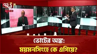 ভোটের অঙ্ক: ময়মনসিংহে কে এগিয়ে? | Ekattor TV