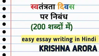 ESSAY on Independence Day in Hindi in 200 words| 15 August 2025| #krishna_arora #essay #15august