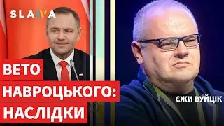 ЕКСКЛЮЗИВ! Чи б’є вето Навроцького по самій Польщі | Єжи Вуйцік