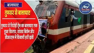 BTV NEWS BALAGHAT # BALAGHAT NEWS # -तुमसर से तिरोड़ी ट्रेन का बालाघाट तक हुआ विस्तार