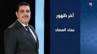 شوان محمد طه مسؤول الفرع الخامس الحزب الديمقراطي للكردستاني ضيف برنامج آخر ظهور مع د.عماد العصاد