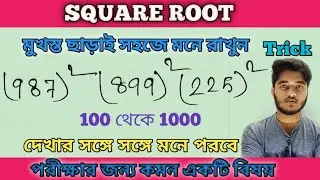 #Square root #বর্গ  মূল #Square root shortcut tricks #Square root shortcut tricks by Ahs academy