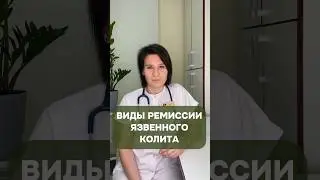 Язвенный колит виды ремиссии