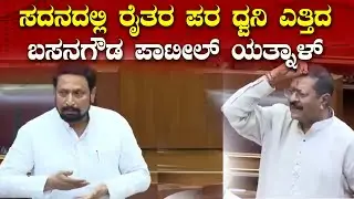ಸದನದಲ್ಲಿ ರೈತರ ಪರ ಧ್ವನಿ ಎತ್ತಿದ  ಬಸನಗೌಡ ಪಾಟೀಲ್ ಯತ್ನಾಳ್ | DDU News