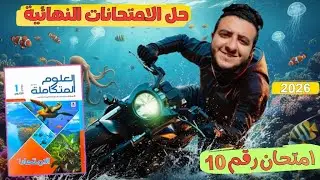 حل امتحانات كتاب الامتحان علوم متكاملة امتحان 10 للصف الاول الثانوي - مستر شنودة كسبان