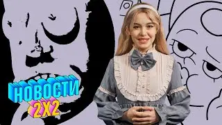 Feeviun: трейлер триллера &laquo;Всевидящее око&raquo;, хэллоуинский спешл &laquo;Рика и Морти&raquo; и другое | НОВОСТИ 2Х2