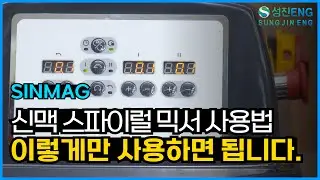 성진ENG I 신맥 스파이럴 믹서 사용방법 SINMAG Spiral Mixer SM2-25