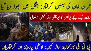 Imran Khan ki behnain pehle giraftar phir riha| Adiala Jail police operation| Aleema Khan paigam|