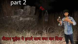 Ghost challenge at haunted Well यह भूतिया कुआँ बहुत खतरनाक है