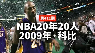 蒋述丨08年总决赛40分惨败后，科比只说了一句话…