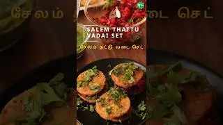 🔥 What&rsquo;s Crunchy, Spicy & Totally Addictive? Salem Thattu Vadai!