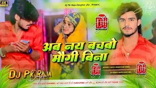 #djremix | अब नय बचबो मौगी बिना | Ab Nay Bachbo Maugi Bina Dj Remix | Aashish Yadav Old Magahi Song 