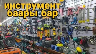 Инструмент туру бар 👍| Жалал Абад строймаркет | стройматериал | тел: 0700454545