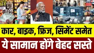 GST News: अब इन चीजों के दाम में होगी गिरावट  | PM Modi | GST Slabs | Change GST | Latest News |N18P