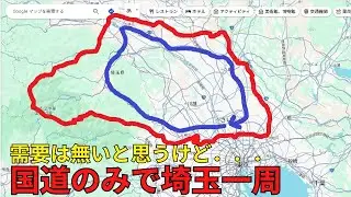 【魅力度ランキング関東最低埼玉一周】埼玉県内を国道だけで遠回りで一周するとＸ時間、そんなドライブはつまらないのか？