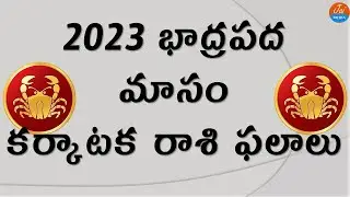 Karkataka Rasi Phalalu 2023 | భాద్రపద మాసం రాశి ఫలాలు | Cancer Horoscope | TeluguAstrology |JaiMedia