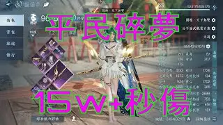 [逆水寒] 碎夢秒傷 上看16.5w+ 1.2木樁