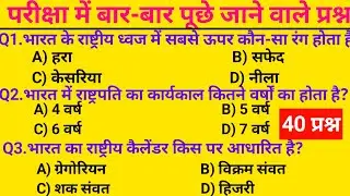 GK Question || Most Important for All Exams || SSC, Railway, Police, Army, Patwari,UPSC, State Exam 