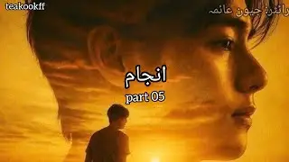 Anjaam #part 05 #teakook ff #like and subscribe 
