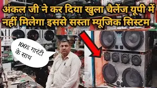 up Saharanpur में इतने बड़े-बड़े म्यूजिक सिस्टम और वो भी इतने सस्ते सस्ते  में। 😯😯😯
