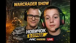 ARC RAIDERS | WarCrader Show — залетаем с новичком, чилл и движ ⚡ LIVE