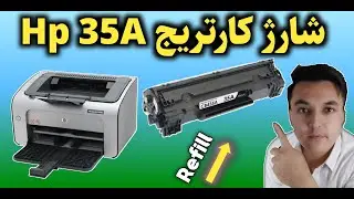 آموزش شارژ کارتریج hp 35a بصورت تخصصی