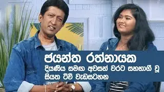 ජයන්ත රත්නායක දියණිය සමඟ අවසන් වරට සහභාගී වූ සියත ටීවී වැඩසටහන