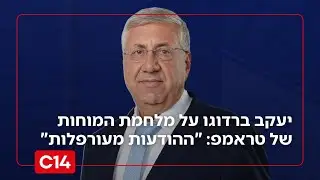 המטרה - הפלת משטר האיראני: יעקב ברדוגו על מלחמת המוחות של טראמפ