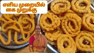 @DhinamumManamum எளிமையான முறையில் கை முறுக்கு|| Krishna jayanthi | முக்கியமான டிப்ஸ் |kai Murukku