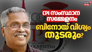 CPI State Conference 2025 |ബിനോയ് വിശ്വം തുടരും?CPI സംസ്ഥാന സമ്മേളനത്തി തുടക്കമാവുന്നു |Binoy Viswam