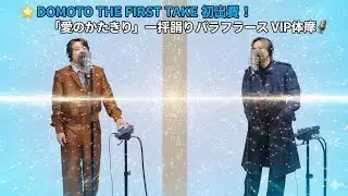 🌟 DOMOTO THE FIRST TAKE 初出演！「愛のかたまり」一発撮りパフォーマンス VIP体験 🎤