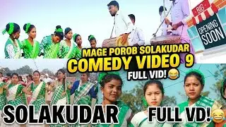 SOLAKUDAR mage parob #comedy #trending #cholakudar #mage porob #youtube video 
