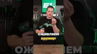 Оживляем шуруповерт 👍