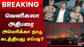 US Air Force Attack Explained | Breaking | வெனிசுலா அதிபரை அமெரிக்கா நாடு கடத்தியது எப்படி? | N18G