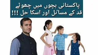 Bachon mn Chota qad ka masla- wajohat aur ilaj - Short stature and stunting- causes and treatment