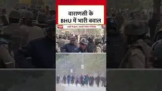 BHU में फिर बवाल, दो हॉस्&zwj;टल के छात्र आपस में भिड़े, पथराव में एक घायल #shortsviral #shorts