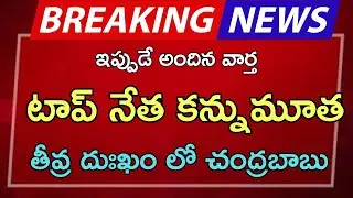 #ap టాప్ నేత కన్నుమూత తీవ్ర దుఃఖంలో చంద్రబాబు| AP latest update| breaking news|