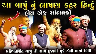 આ બાપુ નું ભાષણ કટ્ટર હિન્દુ જ સાંભળે - સાંભળી ને ધ્રુજી ઉઠશો | Mahipatsinh Bapu | Junu Loksahitya