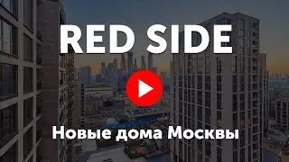 Redside. Видео про жилой комплекс &laquo;Редсайд&raquo;