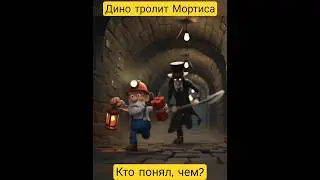 Дино унижает Мортиса🤣🤣🤣. mortis and Dino Mike Brawlstars animation. #brawlstars #brawlstarsanimation