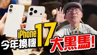 買iPhone17 Pro系列還是iPhone17？數字系列最接近Pro規格的一次