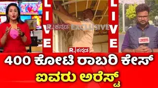 400 Crore Robbery Case :  400 ಕೋಟಿ ರಾಬರಿ ಕೇಸ್​​, ಐವರು ಅರೆಸ್ಟ್​​ | Belagavi | Republic Kannada