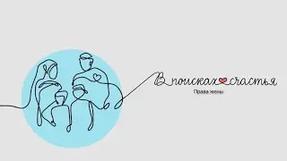 Права жены. В поисках счастья - Гульназ Баешева 09.01.2026