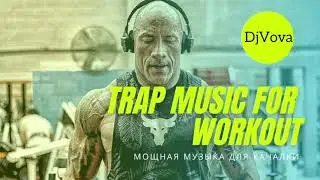 MUSIC FOR GYM and WORKOUT МОТИВИРУЮЩАЯ МУЗЫКА ДЛЯ СПОРТЗАЛА  Motivation for sport