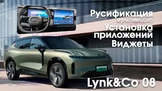Lynk&Co 08 (Flyme)-русификация меню,установка приложений,вывод нави на приборку,адаптация приложений