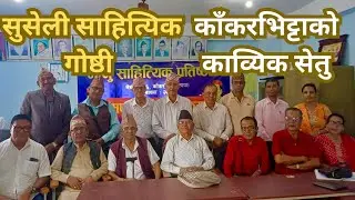 सुसेली साहित्यिक परिवारको मासिक साहित्यिक  गोष्ठी काँकरभिट्टा झापा ।